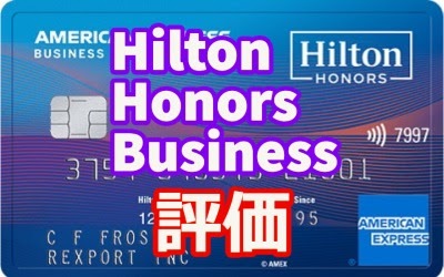 Hilton Honors Business Card評価レビュー