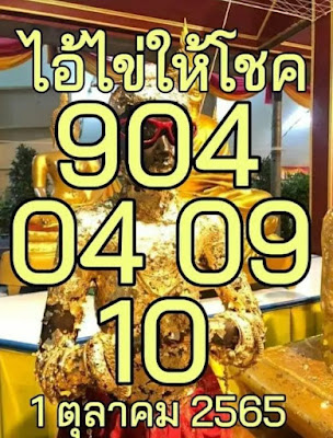 ไอ้ไข่ให้โชค งวด 1/10/65 OHO999.com