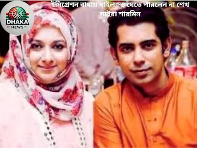 ইমিগ্রেশন বাধায় থাইল্যান্ড যেতে পারলেন না শেখ শাইরা শারমিন