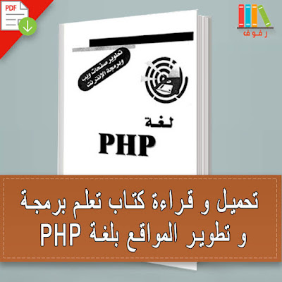 تحميل و قراءة كتاب تعلم برمجة و تطوير المواقع بلغة PHP بالعربية من الصفر pdf