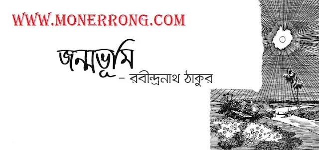 জন্মভূমি – Jonmovumi । Bangla Kobita - রবীন্দ্রনাথ ঠাকুর