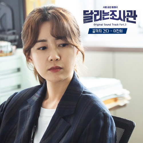 Download Lagu Lee Jin Hee - 끝까지 간다 (Going To The End)