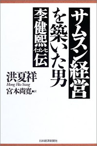 サムスン経営を築いた男―李健〓(イゴンヒ)伝