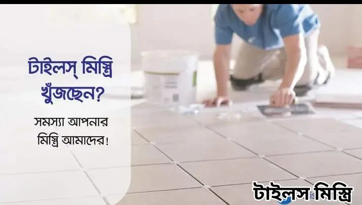 ভালো টাইলস মিস্ত্রি কোথায় পাবেন।Where to find a good tiler?