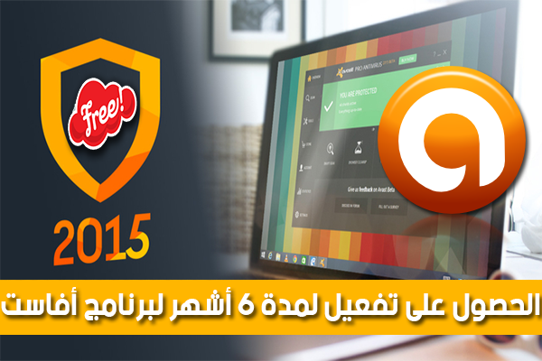 كيفية الحصول على تفعيل قانوني و مجاني لمدة 6 أشهر لتفعيل برنامج Avast 2015