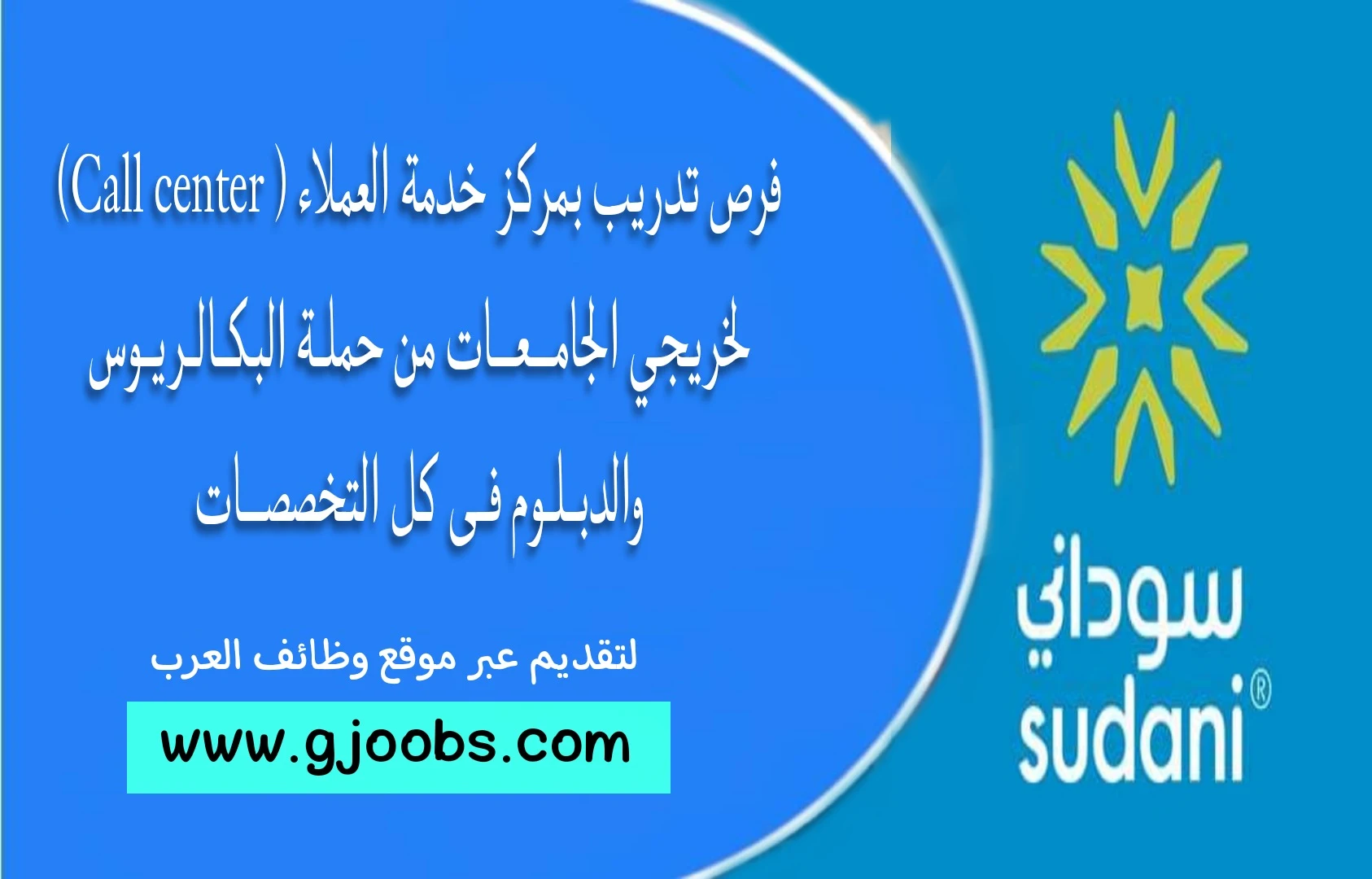 فرص تدريب بمركز خدمة العملاء ( Call center) في شركة سوداني Sudani