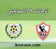 مشاهدة مباراة الزمالك والاسماعيلي بث مباشر بتاريخ 03-05-2017 الدوري المصري