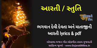 ગુજરાતી આરતી સંગ્રહ pdf