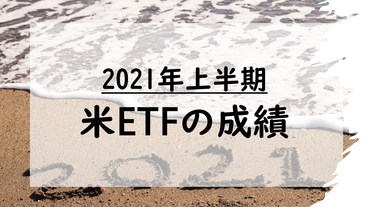 2021年上半期米ETFの成績
