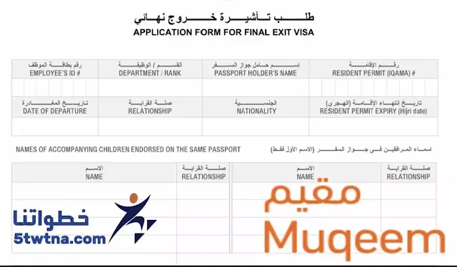 طباعة تأشيرة خروج نهائي برقم الإقامة خطوات الاستعلام عن تأشيرة خروج نهائي برقم الاقامة 1445