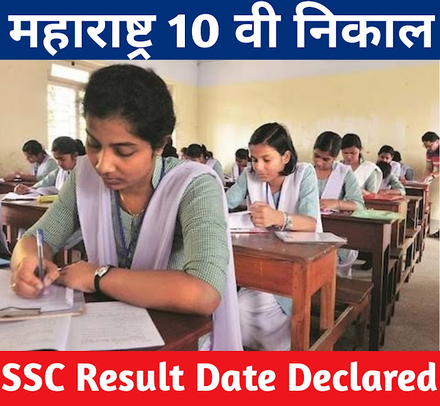 Result 10th Class 2022 | या दिवशी जाहीर होणार १० वी महाराष्ट्र बोर्डाच्या निकाल | 10th SSC Result Maharashtra Board 2022 |