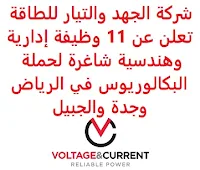 تعلن شركة الجهد والتيار للطاقة, عن توفر 11 وظيفة إدارية وهندسية شاغرة لحملة البكالوريوس, للعمل لديها في الرياض وجدة والجبيل. وذلك للوظائف التالية: 1- مدير إداري  (الرياض): - المؤهل العلمي: بكالوريوس في تخصص ذي صلة. - الخبرة: ثلاث سنوات على الأقل من العمل في المجال. - أن يجيد اللغتين العربية والإنجليزية كتابة ومحادثة. - أن يكون المتقدم للوظيفة سعودي الجنسية. 2- مسؤول الموارد البشرية  (الرياض): - المؤهل العلمي: بكالوريوس في تخصص ذي صلة. - الخبرة: غير مشترطة. - أن يجيد اللغتين العربية والإنجليزية كتابة ومحادثة. 3- مسؤولة الموارد البشرية  (HR Responsible)  (الرياض): - المؤهل العلمي: بكالوريوس في تخصص ذي صلة. - الخبرة: غير مشترطة. - أن يجيد اللغتين العربية والإنجليزية كتابة ومحادثة. - أن تكون المتقدمة للوظيفة سعودية الجنسية. 4- مدير حساب رئيسي  (Key Account Manager) (الرياض): - المؤهل العلمي: بكالوريوس في تخصص ذي صلة. - الخبرة: خمس سنوات على الأقل من العمل في المجال. - أن يجيد اللغتين العربية والإنجليزية كتابة ومحادثة. 5- مهندس اختبار وتكليف  (Testing & Commissioning Engineer)  (الرياض): - المؤهل العلمي: بكالوريوس في تخصص ذي صلة. - الخبرة: خمس سنوات على الأقل من العمل في المجال. - أن يجيد اللغتين العربية والإنجليزية كتابة ومحادثة. 6- مهندس مبيعات أول  (Senior Sales Engineer)  (الجبيل): - المؤهل العلمي: بكالوريوس في تخصص ذي صلة. - الخبرة: خمس سنوات على الأقل من العمل في المجال. - أن يجيد اللغتين العربية والإنجليزية كتابة ومحادثة. 7- مدير مبيعات منطقة  (Area Sales Manager)  (الجبيل): - المؤهل العلمي: بكالوريوس في تخصص ذي صلة. - الخبرة: خمس سنوات على الأقل من العمل في المجال. - أن يجيد اللغتين العربية والإنجليزية كتابة ومحادثة. 8- مهندس الموقع  (جدة): - المؤهل العلمي: بكالوريوس في تخصص ذي صلة. - الخبرة: خمس سنوات على الأقل من العمل في المجال. - أن يجيد اللغتين العربية والإنجليزية كتابة ومحادثة. 9- مهندس الموقع  (Site Engineer)  (جدة): - المؤهل العلمي: بكالوريوس في تخصص ذي صلة. - الخبرة: خمس سنوات على الأقل من العمل في المجال. - أن يجيد اللغتين العربية والإنجليزية كتابة ومحادثة. 10- مدير الحسابات  (Accounts Manager)  (جدة): - المؤهل العلمي: بكالوريوس في تخصص ذي صلة. - الخبرة: خمس سنوات على الأقل من العمل في المجال. - أن يجيد اللغتين العربية والإنجليزية كتابة ومحادثة. 11- محاسب مبتدئ  (Junior Accountant)  (جدة): - المؤهل العلمي: بكالوريوس في تخصص ذي صلة. - الخبرة: غير مشترطة. - أن يجيد اللغتين العربية والإنجليزية كتابة ومحادثة. للتـقـدم إلى الوظـيـفـة المطــلوبة يـرجى إرسـال سـيـرتـك الـذاتـيـة عـبـر الإيـمـيـل التـالـي: HR@voltage-current.com مـع ضرورة كتـابـة عـنـوان الرسـالـة, بـالـمـسـمـى الـوظـيـفـي. ولمزيد من التفاصيل اضـغـط عـلـى الـرابـط هـنـا.     اشترك الآن في قناتنا على تليجرام   أنشئ سيرتك الذاتية   شاهد أيضاً: وظائف شاغرة للعمل عن بعد في السعودية    شاهد أيضاً وظائف الرياض   وظائف جدة    وظائف الدمام      وظائف شركات    وظائف إدارية   وظائف هندسية                       لمشاهدة المزيد من الوظائف قم بالعودة إلى الصفحة الرئيسية قم أيضاً بالاطّلاع على المزيد من الوظائف مهندسين وتقنيين  محاسبة وإدارة أعمال وتسويق  التعليم والبرامج التعليمية  كافة التخصصات الطبية  محامون وقضاة ومستشارون قانونيون  مبرمجو كمبيوتر وجرافيك ورسامون  موظفين وإداريين  فنيي حرف وعمال