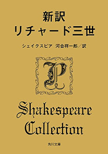 新訳 リチャード三世 (角川文庫)