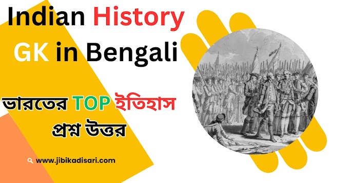 ভারতের TOP ইতিহাস প্রশ্ন উত্তর || Indian History GK in Bengali