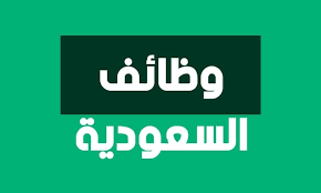 وظائف السعودية مطلوب للعمل مؤظفين خدمة عملاء