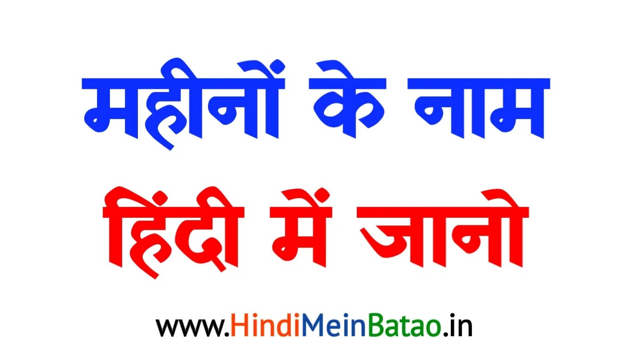 साल के 12 महीनों के नाम हिंदी में - Mahino Ke Naam Hindi Mein Batao