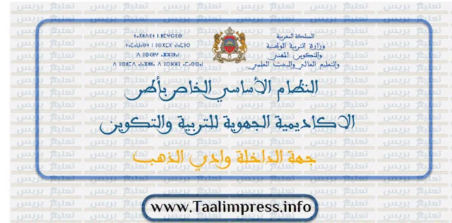 النظام الأساسي الخاص بأطر الاكاديمية الجهوية للتربية والتكوين جهة الداخلة وادي الذهب 2019