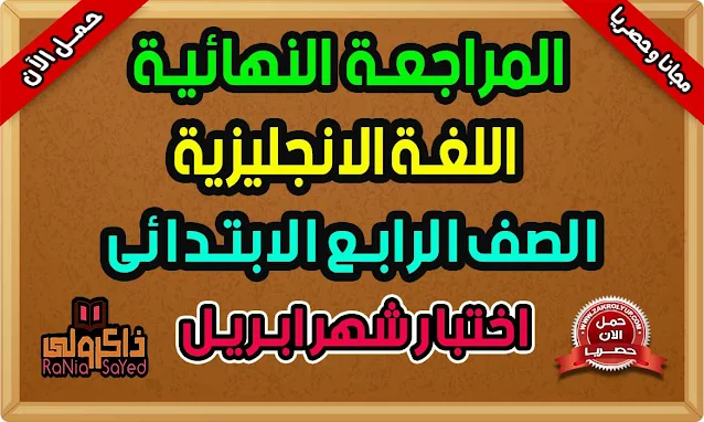 أقوى مراجعة شهر ابريل 2021 للصف الرابع الابتدائي انجليزي