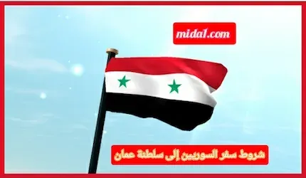 شروط سفر السوريين إلى سلطنة عمان