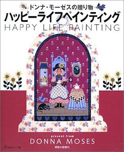 ハッピーライフペインティング―ドンナ・モーゼスの贈り物