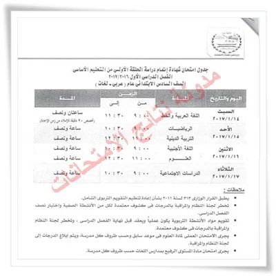 بالصور جدول امتحانات الشهادة الابتدائيه بالجيزه 2017 للصف السادس الابتدائى