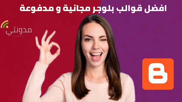 قوالب بلوجر مجانية و مدفوعة