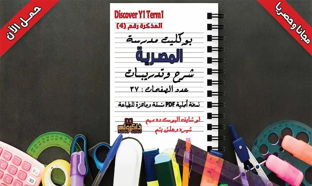 مذكرة Discover للصف الاول الابتدائى ترم أول 2019,منهج Discover للصف الاول الابتدائى ترم أول 2019,تحميل كتاب discover للصف الاول الابتدائي pdf ترم اول,منهج discover اولي ابتدائي,ديسكفر اولى ابتدائى ترم اول,مذكرة ديسكفر اولي ابتدائي ترم أول