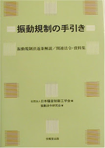 振動規制の手引き ―振動規制法逐条解説/関連法令・資料集―