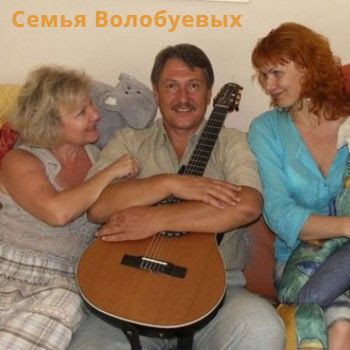 Семья Волобуевых