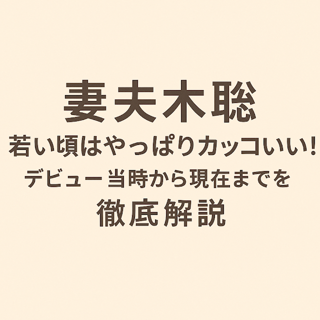 「妻夫木聡 若い頃はやっぱりカッコいい！デビュー当時から現在までを徹底解説」と書かれた、日本語の横長タイトル画像。背景はベージュ、文字は濃いブラウンで中央揃え。シンプルかつ明快なデザイン。