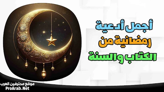 أدعية رمضان