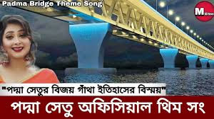 পদ্মা সেতুর | Padma  Setur Bijoy Gatha | Bangla Mp3 Theme Song