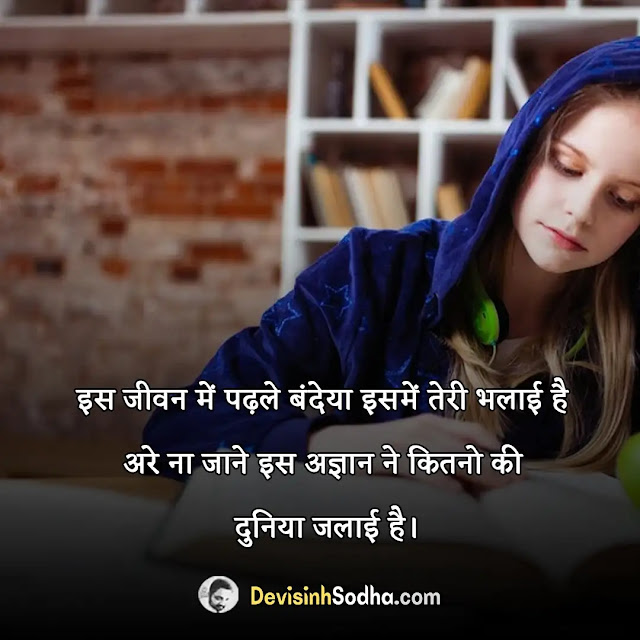 study padhai education shayari in hindi, पढ़ाई पर मोटिवेशनल शायरी, संघर्ष शायरी हिंदी, पढ़ाई पर फनी शायरी, पढाई शायरी फोटो, मेहनत पढ़ाई शायरी, पढ़ाई स्टेटस इन हिंदी, जीवन आधारित मोटिवेशनल शायरी, motivational shayari education, जीवन आधारित मोटिवेशनल शायरी, शिक्षा पर सुविचार, परिवार में भेदभाव शायरी, शिक्षा और समाज पर शायरी, ऑनलाइन शिक्षा पर शायरी, संघर्ष शायरी हिंदी