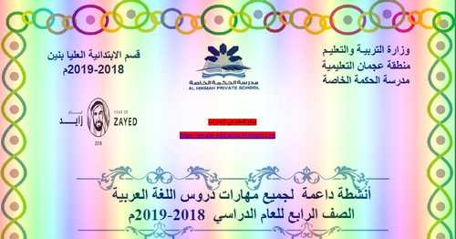 مذكرة مهارات لغـة عربيـة للصف الرابع الفصـل الأول - التعليم فى الإمارات