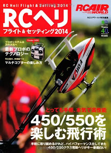RCヘリフライト&セッティング2014 (エイムック 2698 RC AIR WORLD)
