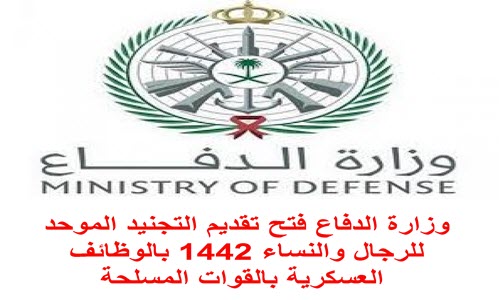 ÙˆØ²Ø§Ø±Ø© Ø§Ù„Ø¯ÙØ§Ø¹ ÙØªØ­ ØªÙ‚Ø¯ÙŠÙ… Ø§Ù„ØªØ¬Ù†ÙŠØ¯ Ø§Ù„Ù…ÙˆØ­Ø¯ Ù„Ù„Ø±Ø¬Ø§Ù„ ÙˆØ§Ù„Ù†Ø³Ø§Ø¡ 1442 Ø¨Ø§Ù„ÙˆØ¸Ø§Ø¦Ù Ø§Ù„Ø¹Ø³ÙƒØ±ÙŠØ© Ø¨Ø§Ù„Ù‚ÙˆØ§Øª Ø§Ù„Ù…Ø³Ù„Ø­Ø©