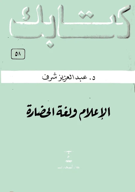 كتاب الإعلام ولغة الحضارة - تأليف : عبد العزيز شرف