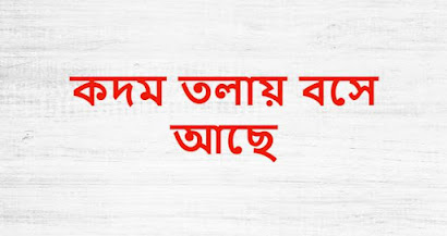 কদম তলায় বসে আছে