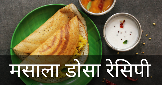 मसाला डोसा रेसिपी - Masala Dosa Recipe In Hindi