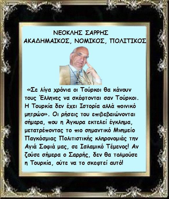  ΝΕΟΚΛΗΣ ΣΑΡΡΗΣ: «Σε λίγα χρόνια οι Τούρκοι θα κάνουν τους Έλληνες να σκέφτονται σαν Τούρκοι…».