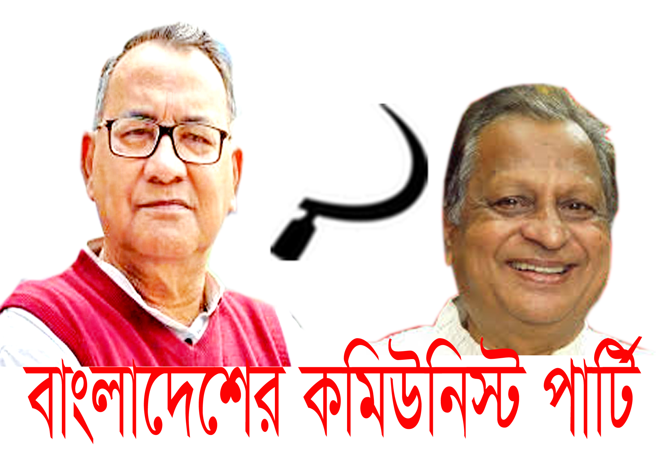 বাংলাদেশের কমিউনিস্ট পার্টি ।। Communist Party of Bangladesh।। বাংলাদেশের সর্বশেষ নিবন্ধিত রাজনৈতিক দল কোনটি বাংলাদেশের দুটি প্রধান রাজনৈতিক দলের নাম নতুন রাজনৈতিক দল রাজনৈতিক দল কাকে বলে বিরোধী দল কাকে বলে সরকারি ও বিরোধী দল কি