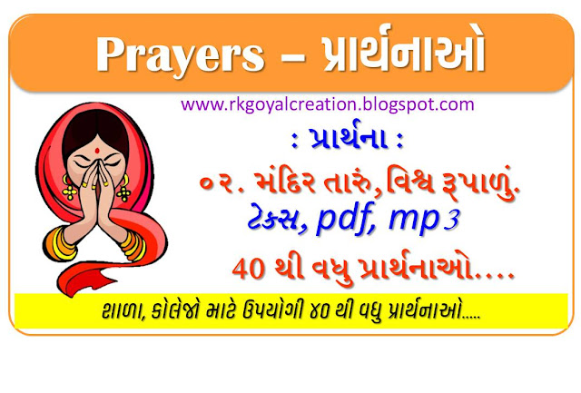 મંદિર તારું, વિશ્વ રૂપાળું