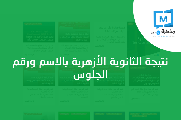 نتيجة الثانوية الأزهرية بالاسم ورقم الجلوس 2020 مذكرة دوت كوم