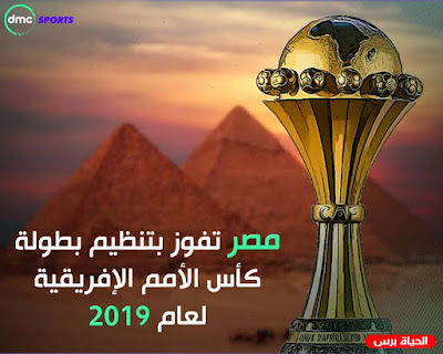 كأس الأمم الأفريقية 2019 في مصر (CAN 2019)