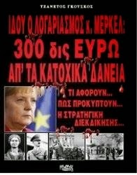 300 δισ μας χρωστά η Γερμανία από το κατοχικό δάνειο