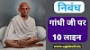 10 lines on Mahatma Gandhi in Hindi | महात्मा गांधी पर 10 वाक्य हिंदी में