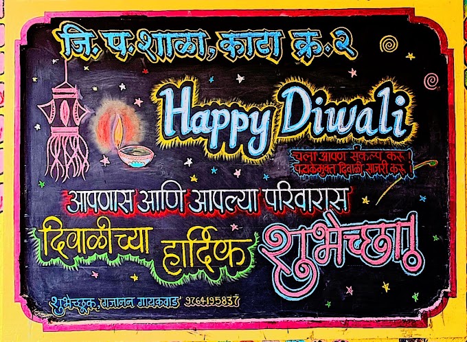  चला साजरी करूया प्रदूषण मुक्त दिवाळी!