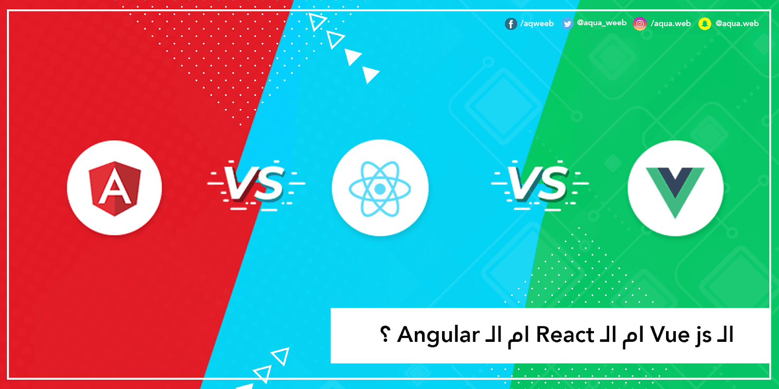 من الأفضل : الـ Vue js ام الـ React ام الـ Angular ؟ 