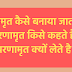 चरणामृत कैसे बनाया जाता है ? चरणामृत किसे कहते है ? चरणामृत क्यों लेते है ? Charnamrut kise kahate hai ? 