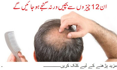 Ganjay Pan Ka Elaj in Urdu -Hair Loss or Baldness Treatment in Urdu